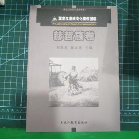 黑龙江流域文化影像图集. 赫哲族卷