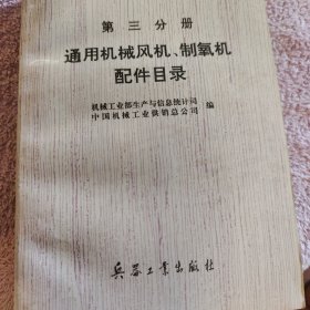 第三分册、通用机械风机、制氧机配件目录