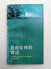 自由女神的命运:当代青年与马克思主义自由观 1992年1版1印