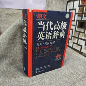 朗文当代高级英语辞典（英英-英汉双解）（新版）