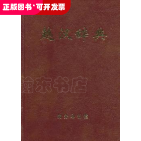 越汉辞典