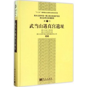 正版现货武当山遇真宫遗址湖北省文物局 等9787030545695新华仓库多仓直发