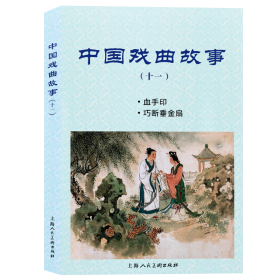 中国戏曲故事(十一) 戏剧、舞蹈 汪观清,谷英