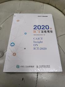 2020年ICT深度观察【全新未拆封】