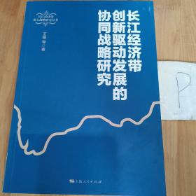 长江经济带创新驱动发展的协同战略研究