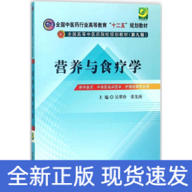 全国中医药行业高等教育“十二五”规划教材·全国高等中医药院校规划教材（第9版）：营养与食疗学