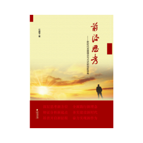 前沿思考——新时代发展理念与方式的创新思考