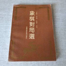 象棋对局选5