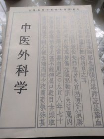 中医外科学