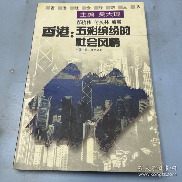 香港:五彩缤纷的社会风情