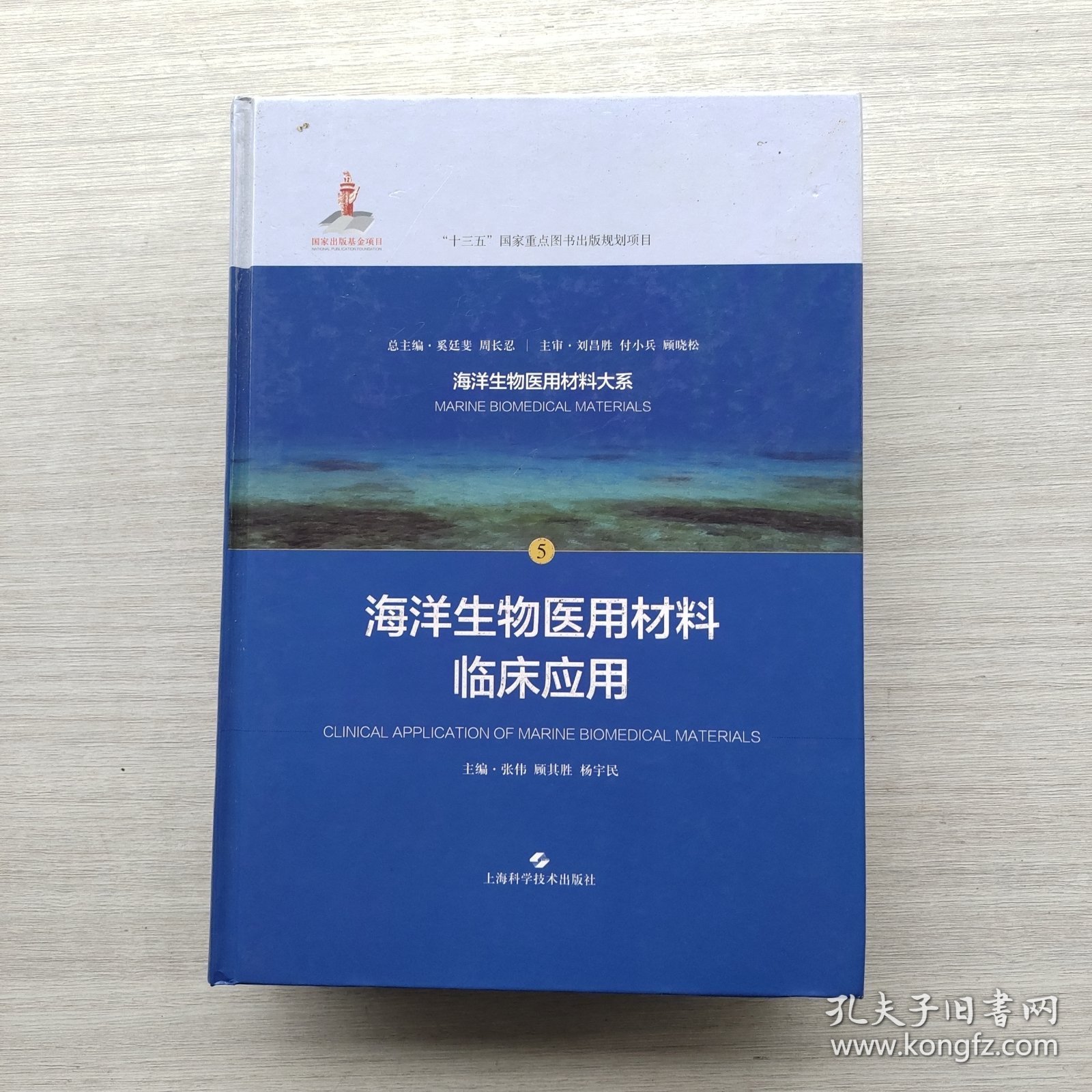 现货：《海洋生物医用材料临床应用》《海洋生物医用材料导论》《海洋生物医用材料监管与评价》三本合售