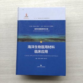 现货：《海洋生物医用材料临床应用》《海洋生物医用材料导论》《海洋生物医用材料监管与评价》三本合售