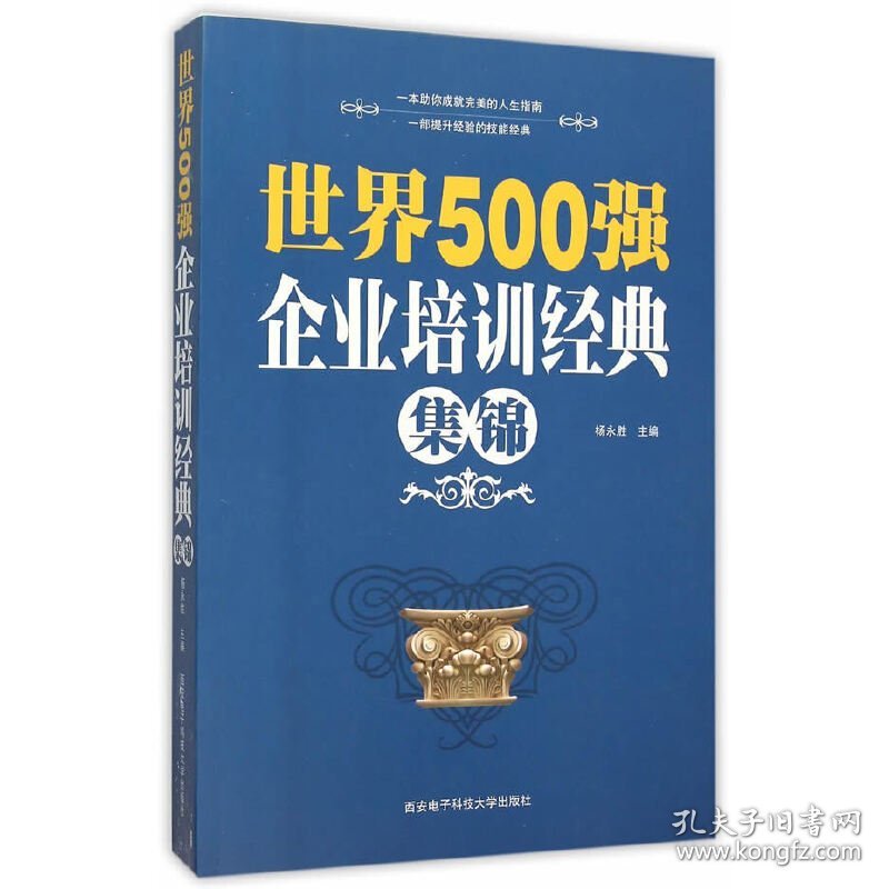 正版书世界500界强企业培训经典集锦