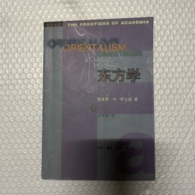 东方学 1999年5月一版一印