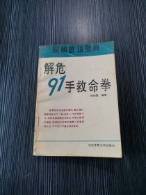 民间武功宝典，解危91手救命拳