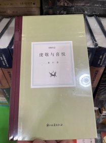 虔敬与喜悦(精)/日知文丛