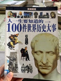 人一生要知道的100件世界历史大事