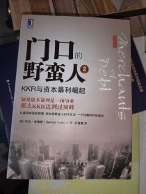 门口的野蛮人：史上最强悍的资本收购
