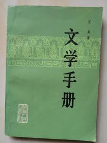 文学手册