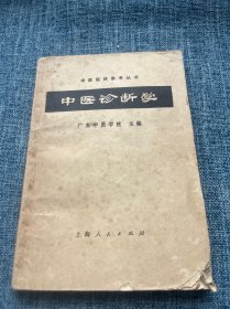 中医诊断学