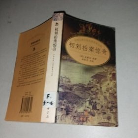 初刻拍案惊奇/中国古典小说名著普及文库