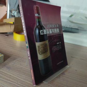 法国波尔多红酒品鉴与投资