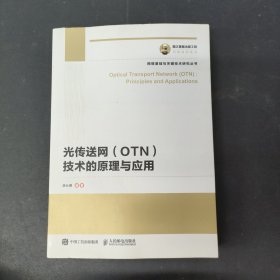 国之重器出版工程 光传送网（OTN）技术的原理与应用 签名本