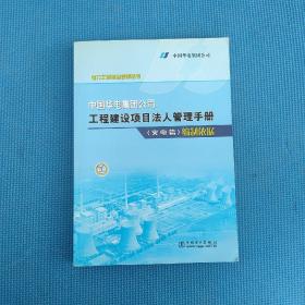 中国华电集团公司工程建设项目法人管理手册（火电篇）编制依据