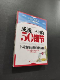 成就一生的50个细节