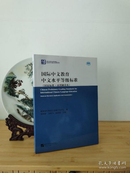 国际中文教育中文水平等级标准（国家标准·应用应用解读本）