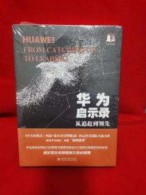华为启示录：从追赶到领先