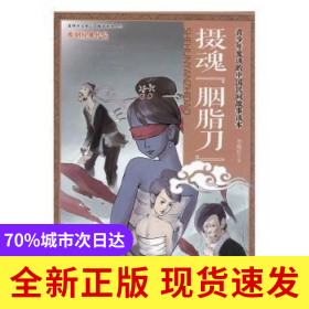 攝魂“胭脂刀“