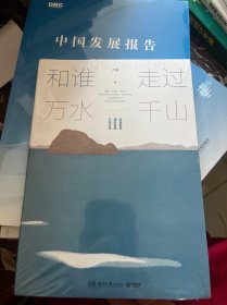 和谁走过万水千山