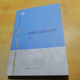 上海戏剧学院编剧学教材丛书：戏剧小品剧作教程