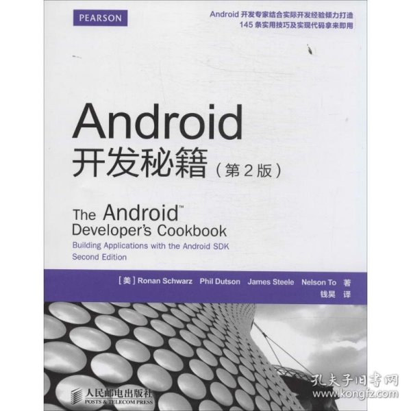 Android开发秘籍 Ronan Schwarz 9787115355171 人民邮电出版社