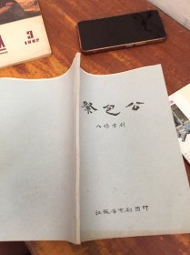 祭包公 八场京剧 油印本