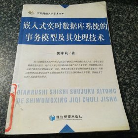 嵌入式实时数据库系统的事务模型及其处理技术