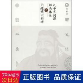 孔子式问题解决体系之问题意识构造 管理实务 史文珍