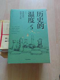 历史的温度5 ：那些博弈、较量与人性