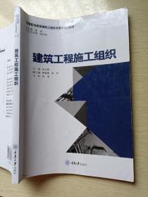 建筑工程施工组织 申永康 重庆大学出版社