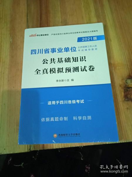 中公教育2021四川省事业单位公开招聘工作人员考试教材：公共基础知识全真模拟预测试卷