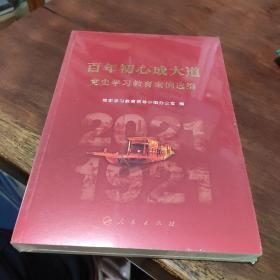 百年初心成大道——党史学习教育案例选编