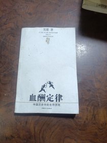 血酬定律：中国历史中的生存游戏