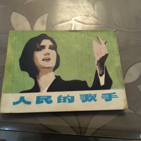 连环画：人民的歌手