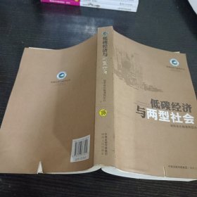 低碳经济与两型社会