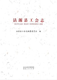 沽源县工会志