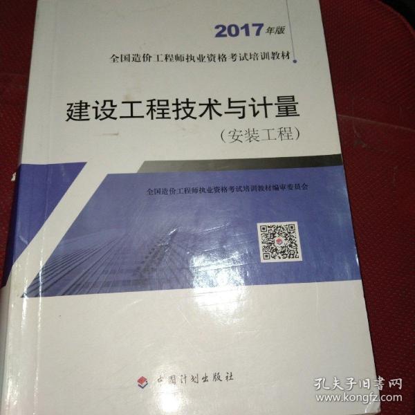 造价工程师2017教材 建设工程技术与计量（安装工程）