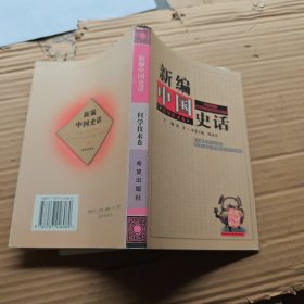新编中国史话.科学技术卷