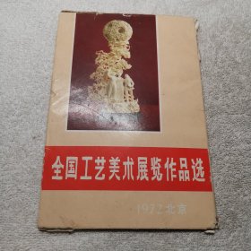 全国工艺美术展览作品选（1972年北京）16张