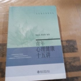 青年心理健康十五讲